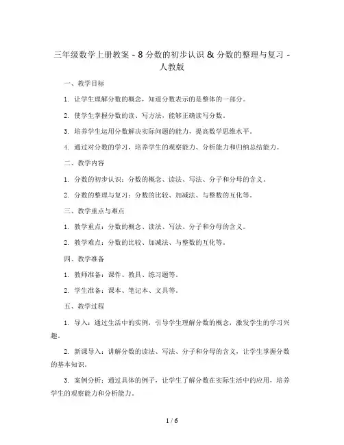 三年级数学上册教案 - 8 分数的初步认识   分数的整理与复习   人教版
