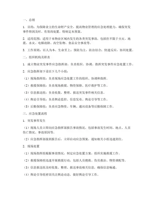 物业突发事故紧急预案流程