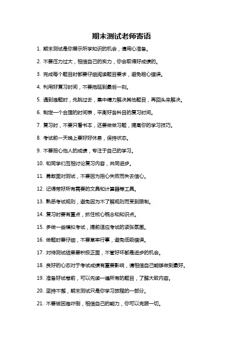 期末测试老师寄语