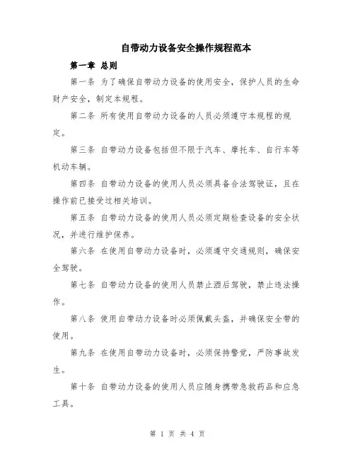 自带动力设备安全操作规程范本