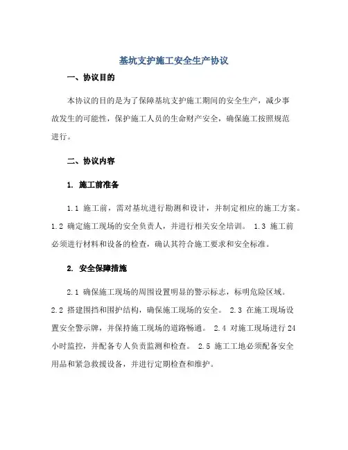 2023基坑支护施工安全生产协议