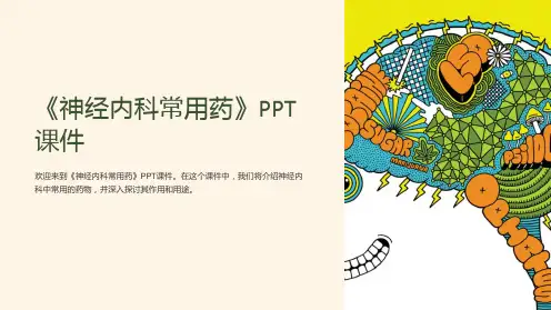 《神经内科常用药》课件
