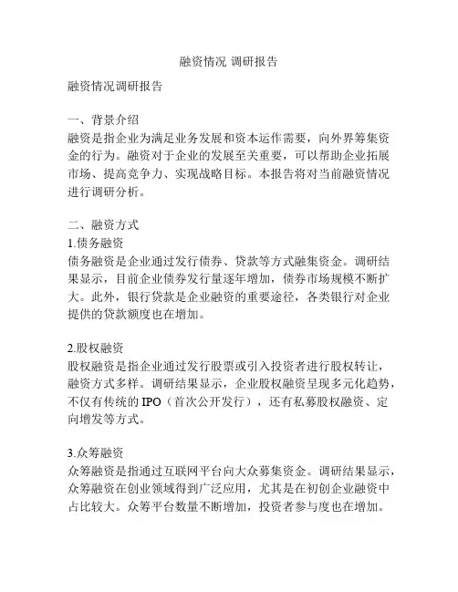 融资情况 调研报告