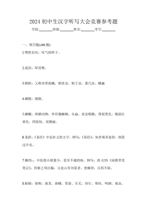 2024初中生汉字听写大会竞赛参考题