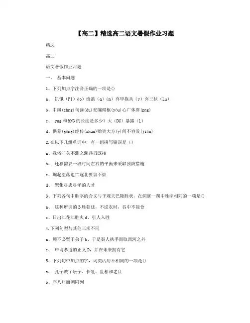【高二】精选高二语文暑假作业习题