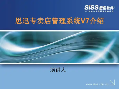 思迅专卖店管理系统V7培训教程