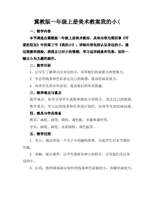 冀教版一年级上册美术教案我的小助手(
