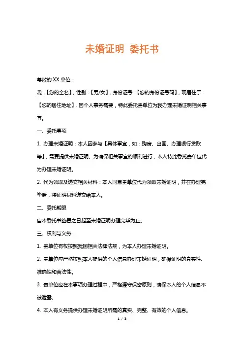 未婚证明委托书