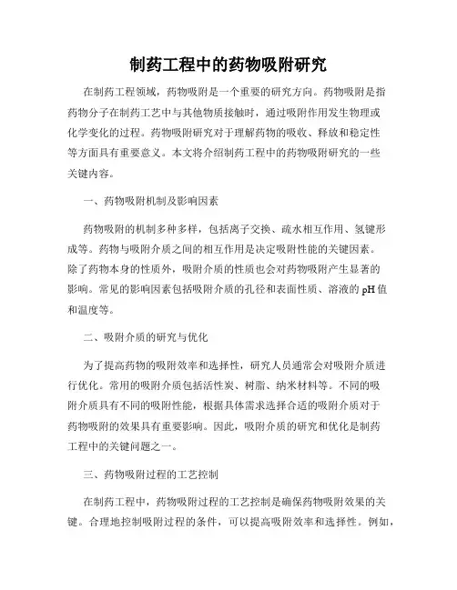 制药工程中的药物吸附研究