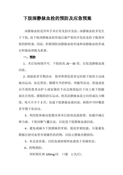 深静脉血栓预防及应急预案