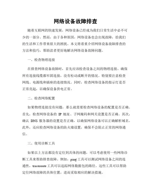 网络设备故障排查