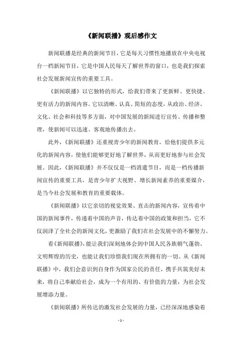 《新闻联播》观后感作文