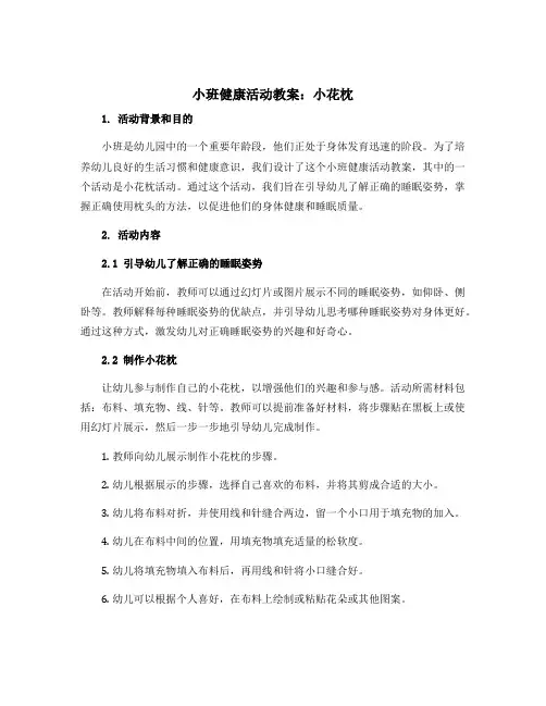 小班健康活动教案：小花枕