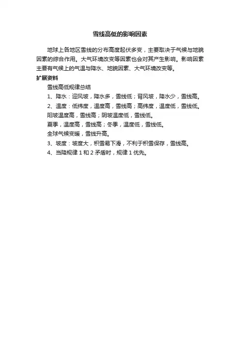 雪线高低的影响因素