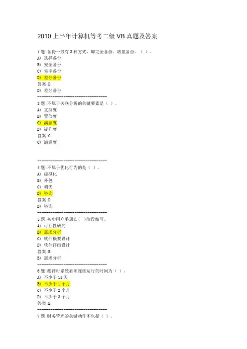 2010上半年计算机等考二级VB真题及答案