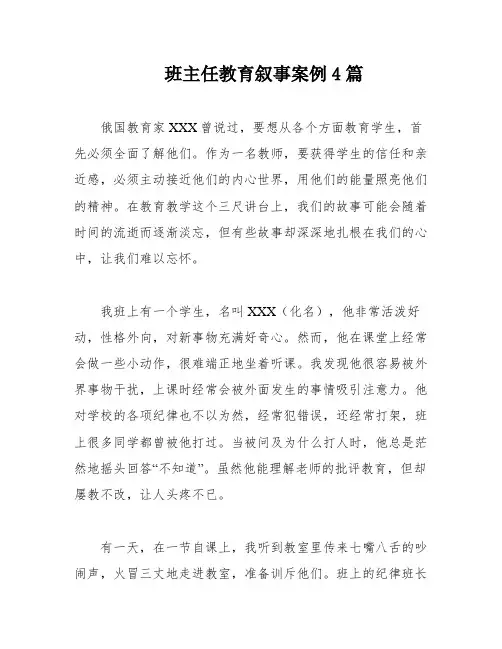 班主任教育叙事案例4篇