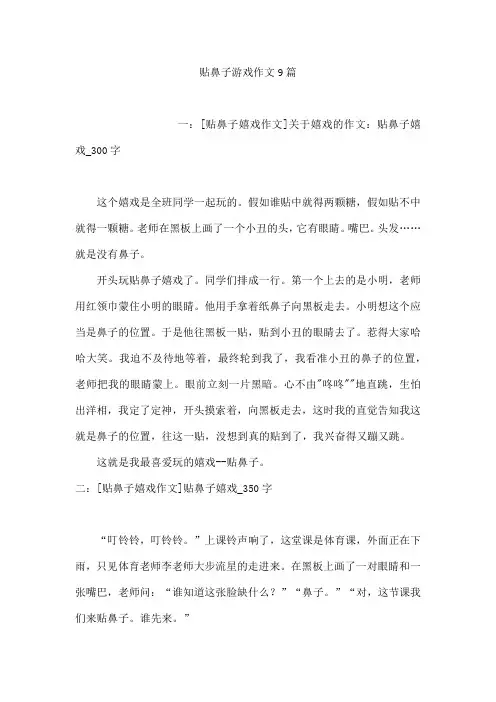 贴鼻子游戏作文9篇
