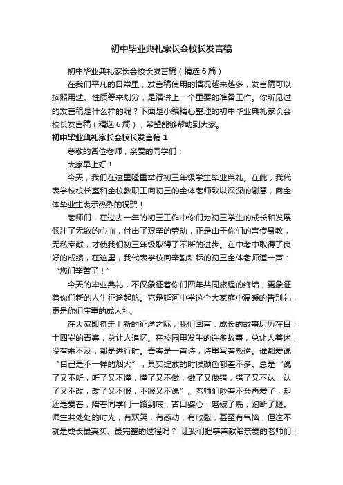 初中毕业典礼家长会校长发言稿（精选6篇）