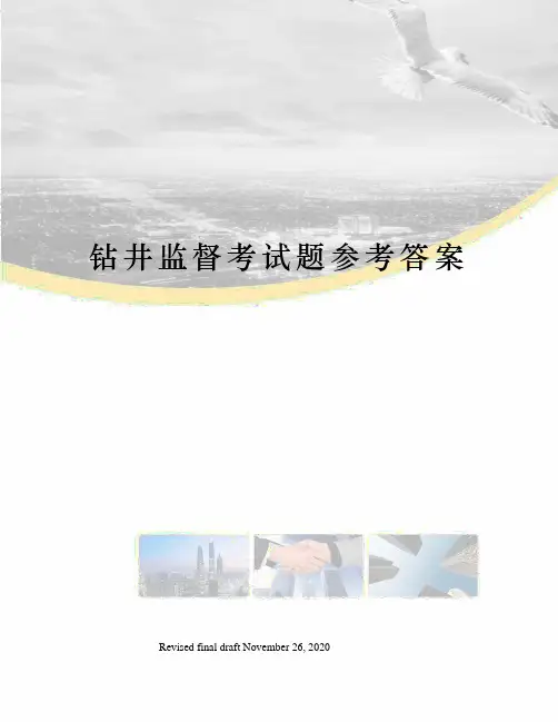 钻井监督考试题参考答案
