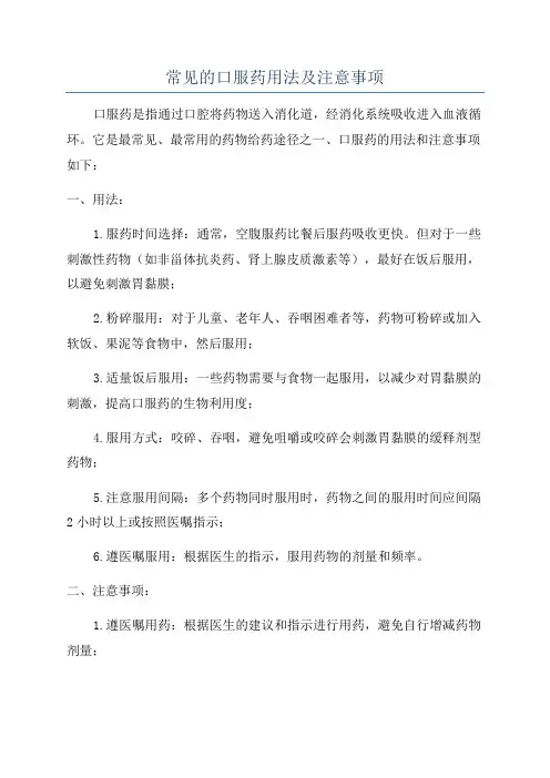 常见的口服药用法及注意事项