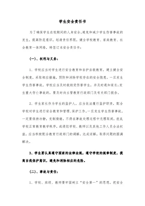 学生安全责任书（四篇）