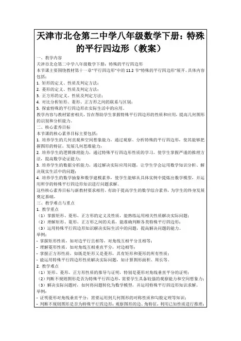天津市北仓第二中学八年级数学下册：特殊的平行四边形(教案)