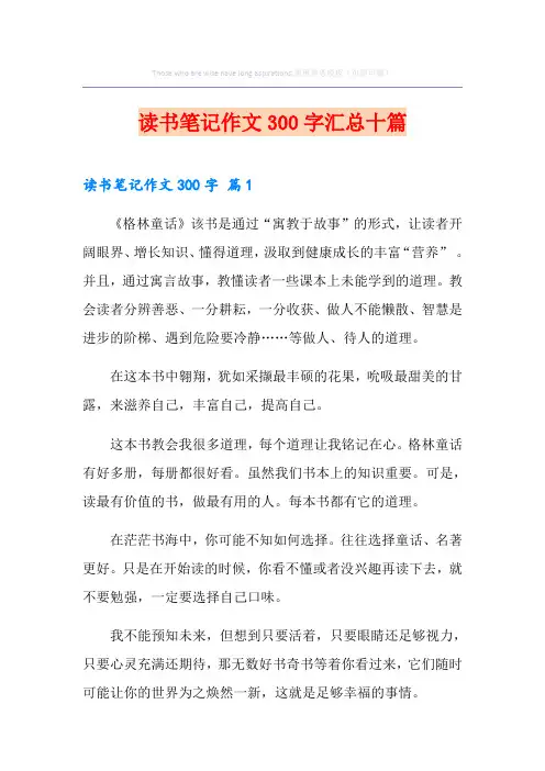 读书笔记作文300字汇总十篇