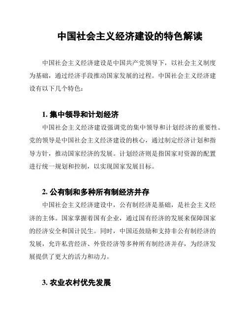 中国社会主义经济建设的特色解读