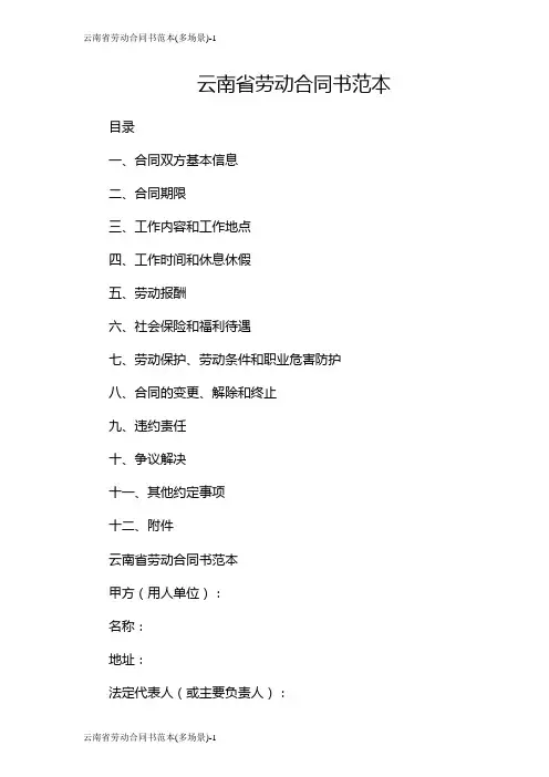 云南省劳动合同书范本(多场景)
