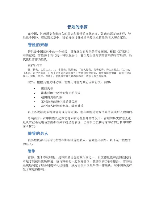 管姓的来源,姓管的名人百家姓