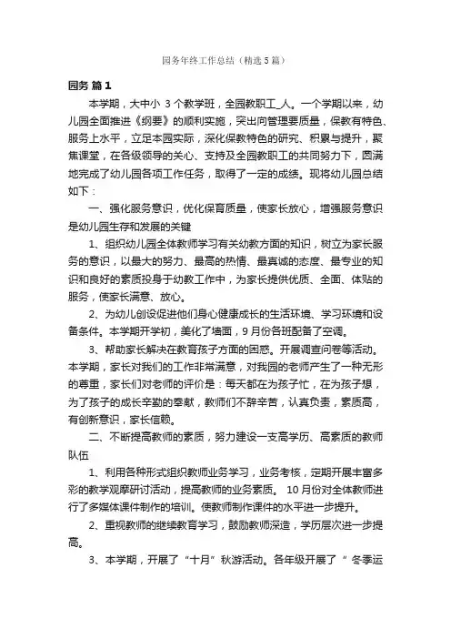 园务年终工作总结（精选5篇）