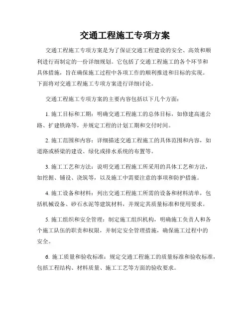 交通工程施工专项方案
