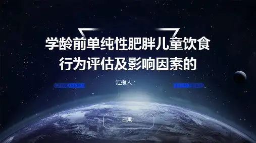 学龄前单纯性肥胖儿童饮食行为评估及影响因素的