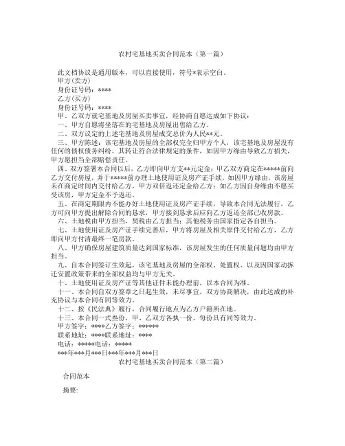 农村宅基地买卖合同范本(精选3篇)