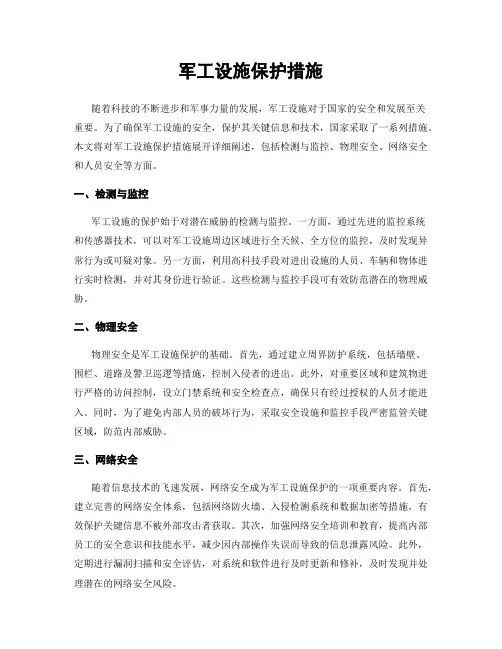 军工设施保护措施