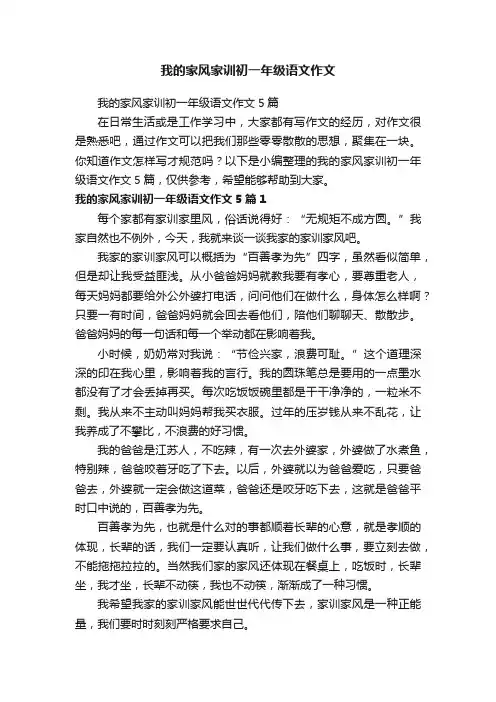 我的家风家训初一年级语文作文5篇