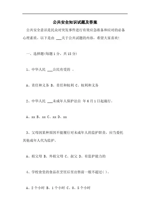 公共安全知识试题及答案