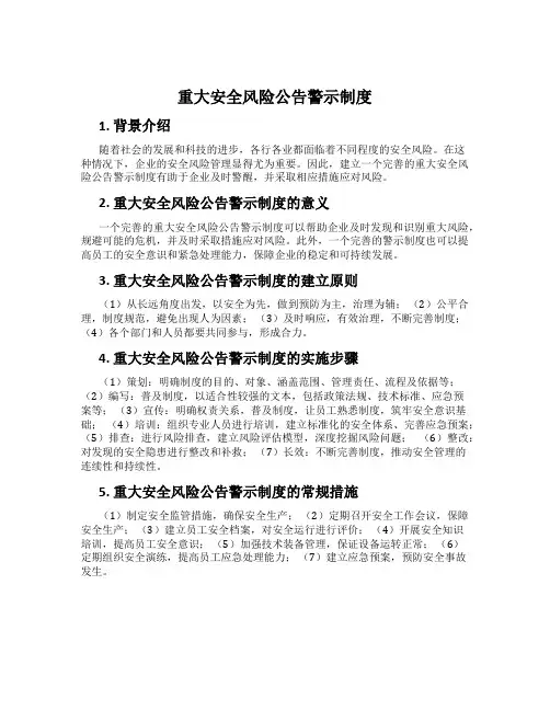 重大安全风险公告警示制度