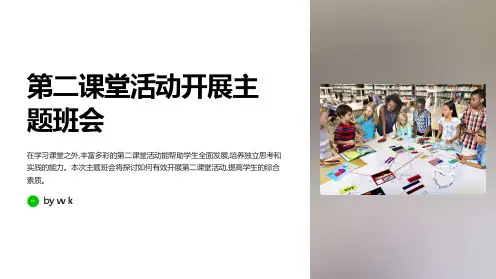 第二课堂活动开展主题班会PPT课件