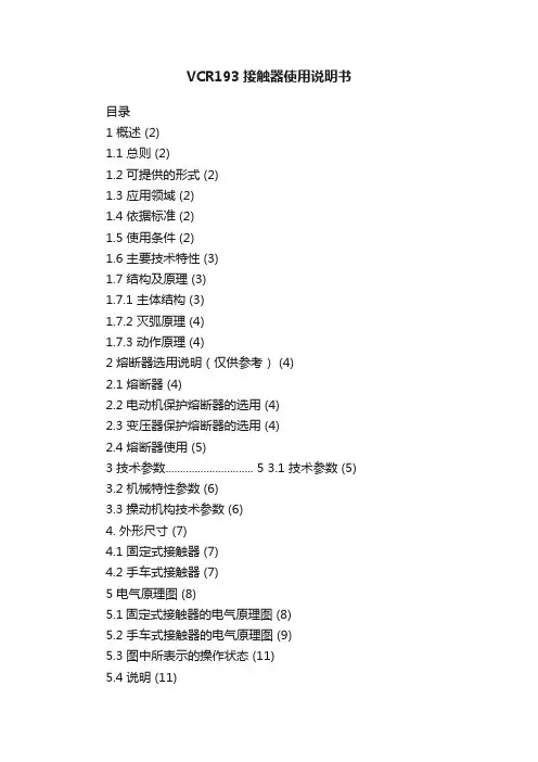 VCR193接触器使用说明书
