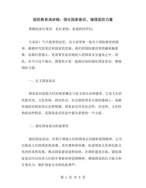 国防教育演讲稿：强化国家意识,增强国防力量