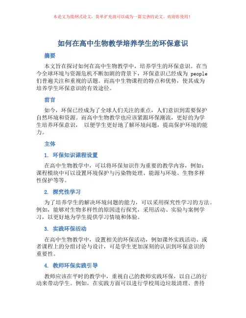 如何在高中生物教学培养学生的环保意识