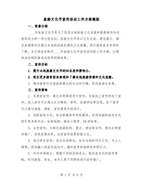 旅游文化节宣传活动工作方案模版（三篇）