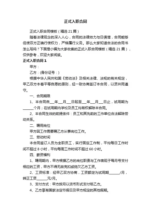 正式入职合同模板（精选21篇）