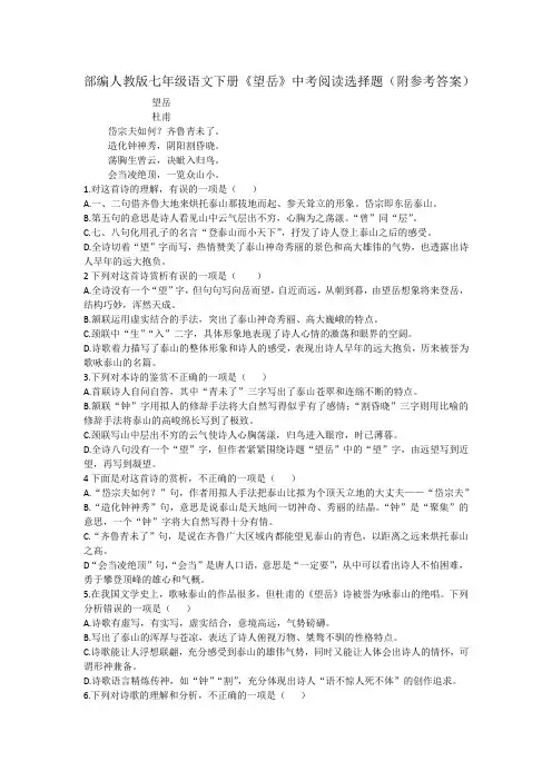 部编人教版七年级语文下册《望岳》中考阅读选择题(附参考答案)