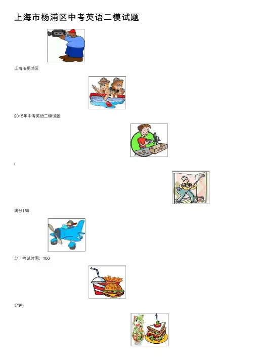 上海市杨浦区中考英语二模试题