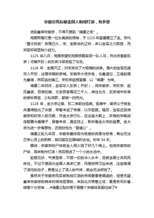 宋徽宗死后被金国人制成灯油，有多惨