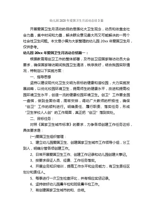 幼儿园2020年爱国卫生月活动总结3篇_幼儿园工作总结_