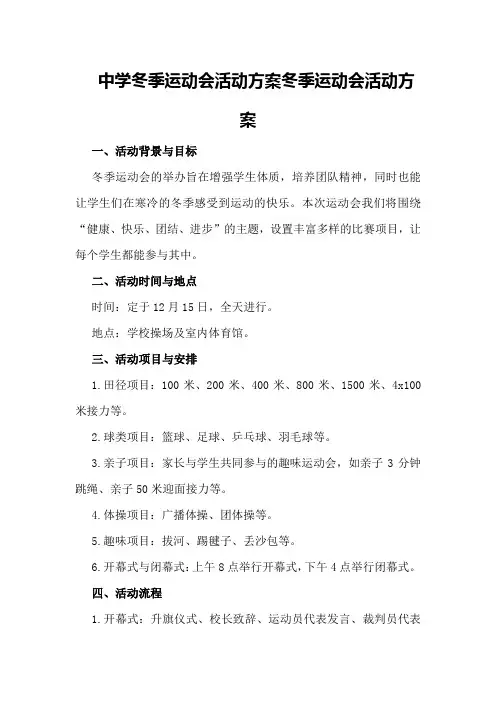 中学冬季运动会活动方案冬季运动会活动方案
