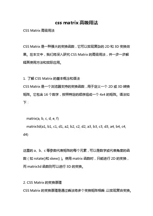 css matrix高级用法